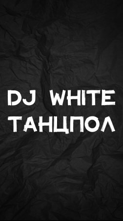 DJ WHITE ТАНЦПОЛ