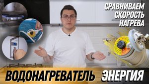 Водонагреватель Энергия. Сравниваем скорость нагрева с привычными способами. Подробно о важном!