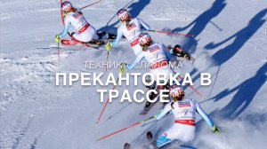 Техника слалома, Перекантовка в трассе SL