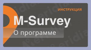 Meridian M-Survey | О программе | Инструкция