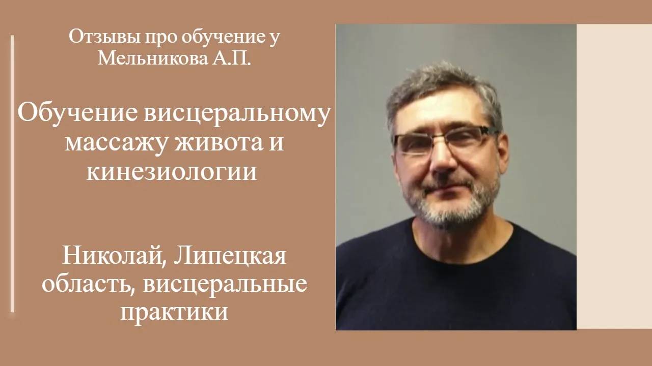 Отзыв про обучение висцеральному массажу живота и кинезиологии у Мельникова А.П..