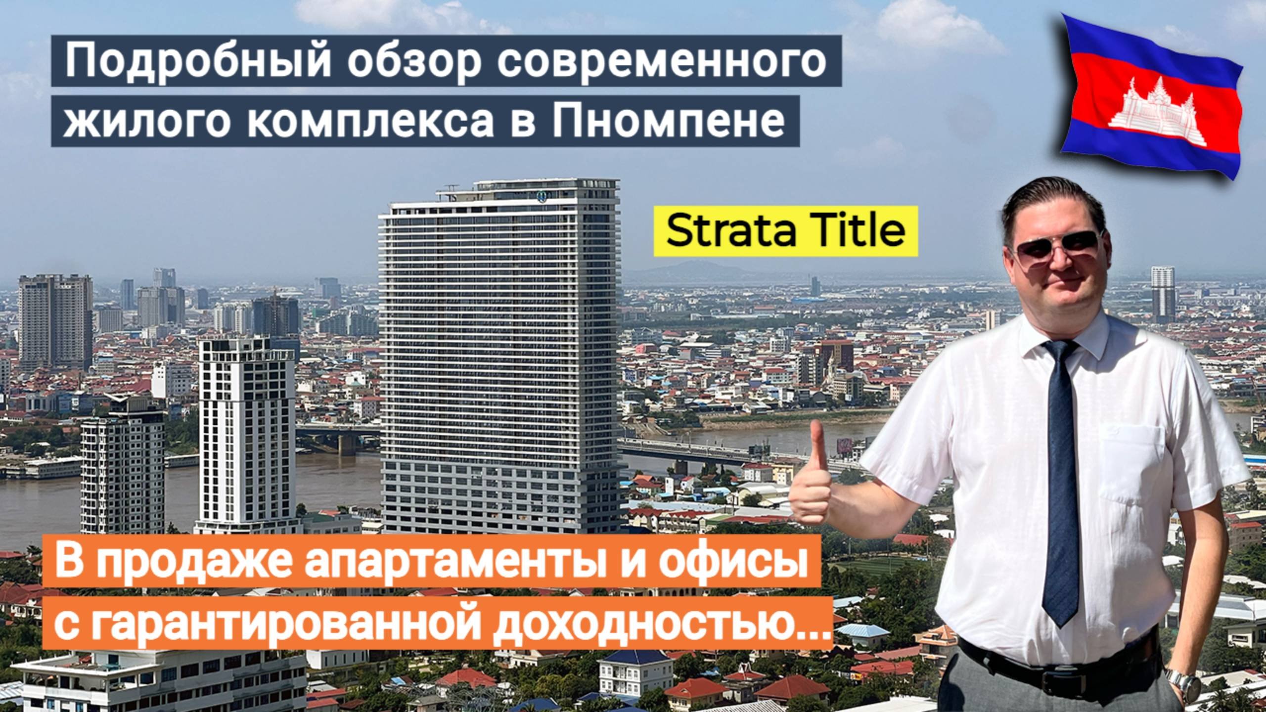 Камбоджа. В этом кондоминиуме, в Пномпене, иностранцу можно купить как апартаменты так и офисы.