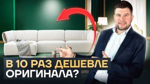 ЭТИ РЕПЛИКИ итальянских диванов НЕ ОТЛИЧИТЬ ОТ ОРИГИНАЛА /Диваны Poliform и диваны Minotti