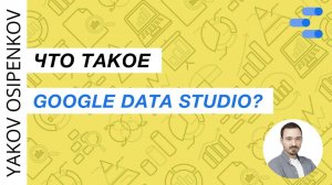 77. Что такое Google Data Studio / Looker Studio (2021)?