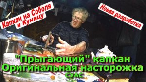 Прыгающий капкан Оригинальная насторожка СУАС