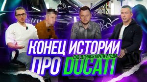 Ярдрей, Ducati, Суды. Большой подкаст. Рассказываем всю правду