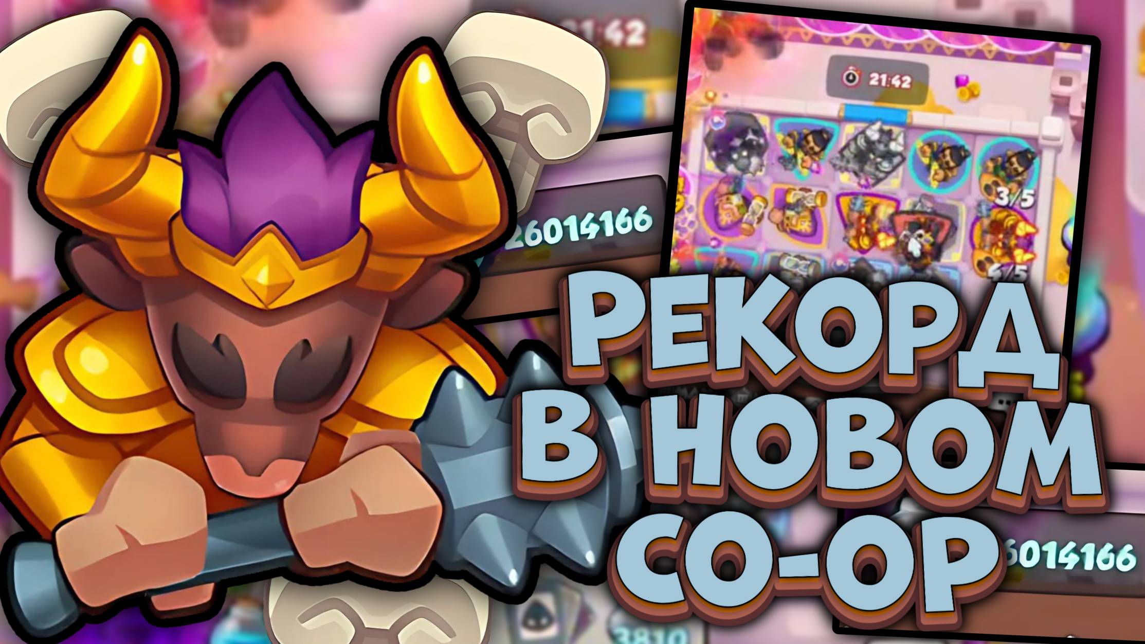 РЕКОРД в Бесконечном Co-oP 🔥 Тестовый Сервер | Rush Royale