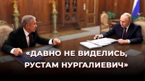 Владимир Путин встретился с раисом Татарстана Рустамом Миннихановым