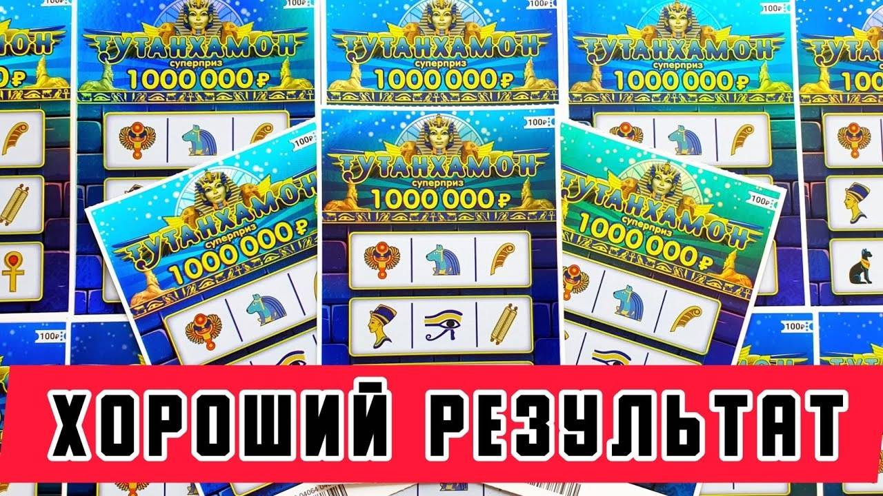 Хорошая Игра! Лотерея ТУТАНХАМОН смотреть онлайн
