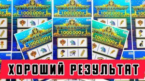 Хорошая Игра! Лотерея ТУТАНХАМОН