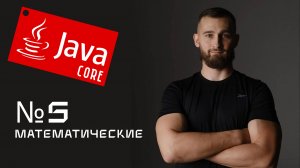 Математические операторы в Java