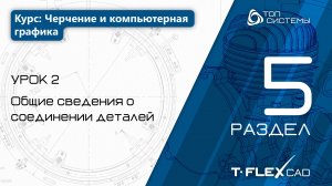 Урок 2 «Резьба и Отверстие. Изображение резьб» |5 раздел курса «Черчение и компьютерная графика»