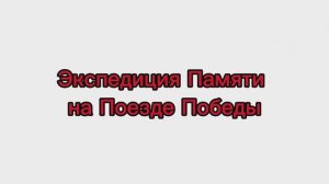 ЭЖ РИБЦ к Дню Победы. Тамбовская обл. Дмитриева Н.Е. и др. Киноурок «Блицкриг был остановлен здесь».