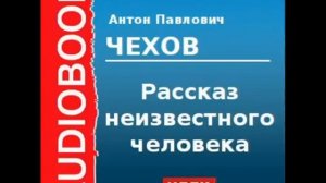 2000209  Аудиокнига  Чехов Антон Павлович  «Рассказ неизвестного человека» Часть 1
