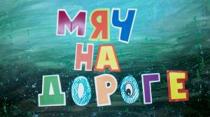 Мультфильм "Мяч на дороге"  Кобзевы Демид и Артемий_Мультстудия "Пионер", г. Елец 03.25г.