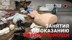 Занятия по оказанию первой помощи в Rising Star | Сергиев Посад