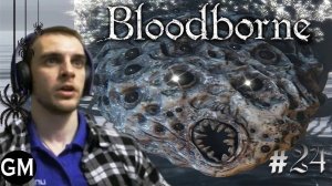 BLOODBORNE / Паука всё поломала  #24 (прохождение Бладборн)