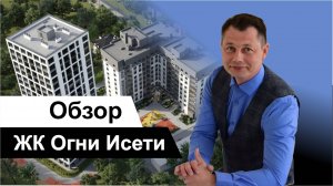 Дом на берегу пруда. Обзор жилого комплекса комфорт-класса "Огни Исети" в Екатеринбурге.