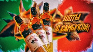 Самбука и шоты с ней