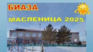 Масленицы 2025. Биаза.