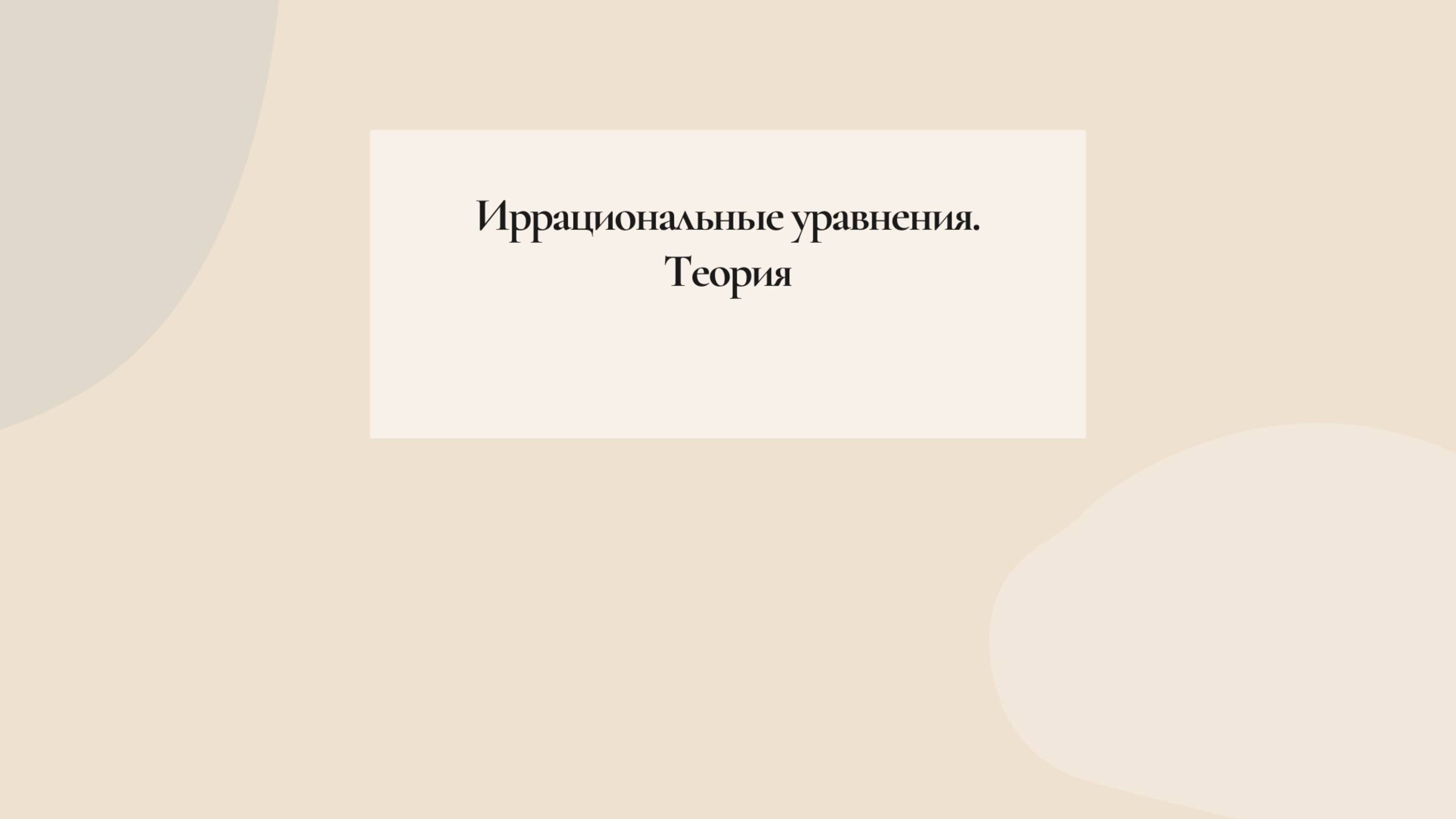 Иррациональные уравнения. Теория