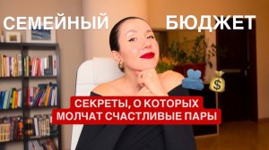 Как вести семейный бюджет так, чтобы и деньги были всегда и мир в семье. Главные ошибки, и как их из