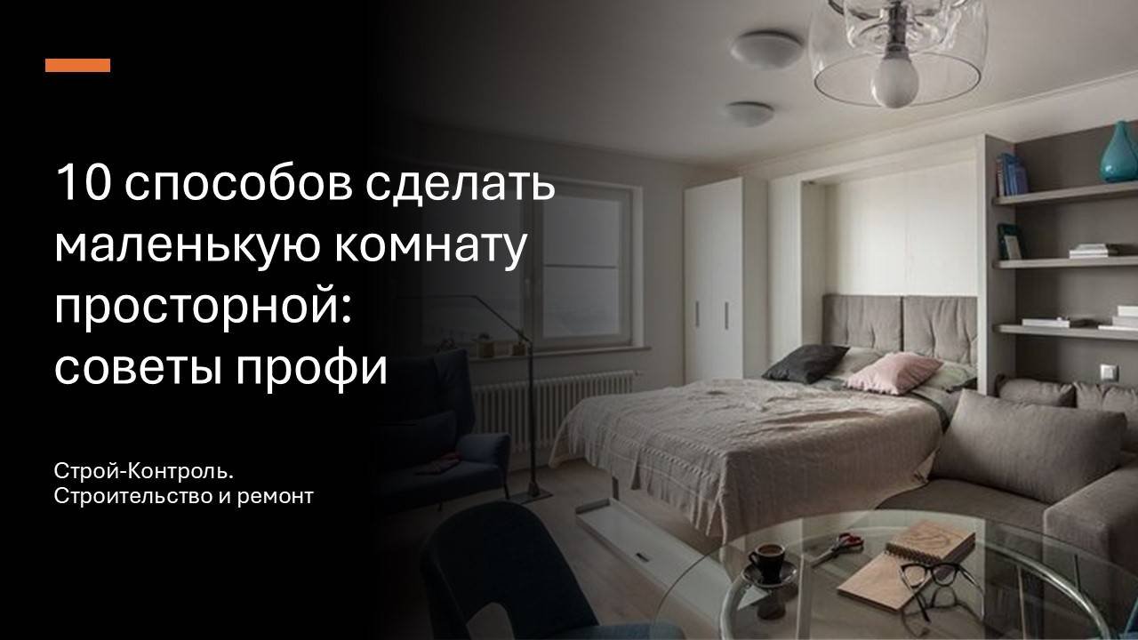 10 способов сделать маленькую комнату просторной: советы профи