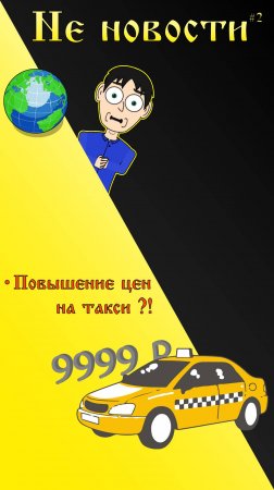 Не новости - 2 Выпуск: Повышается цена на такси?! Комментарии