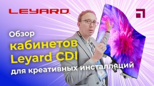 Обзор кабинетов Leyard СDI для креативных инсталляций