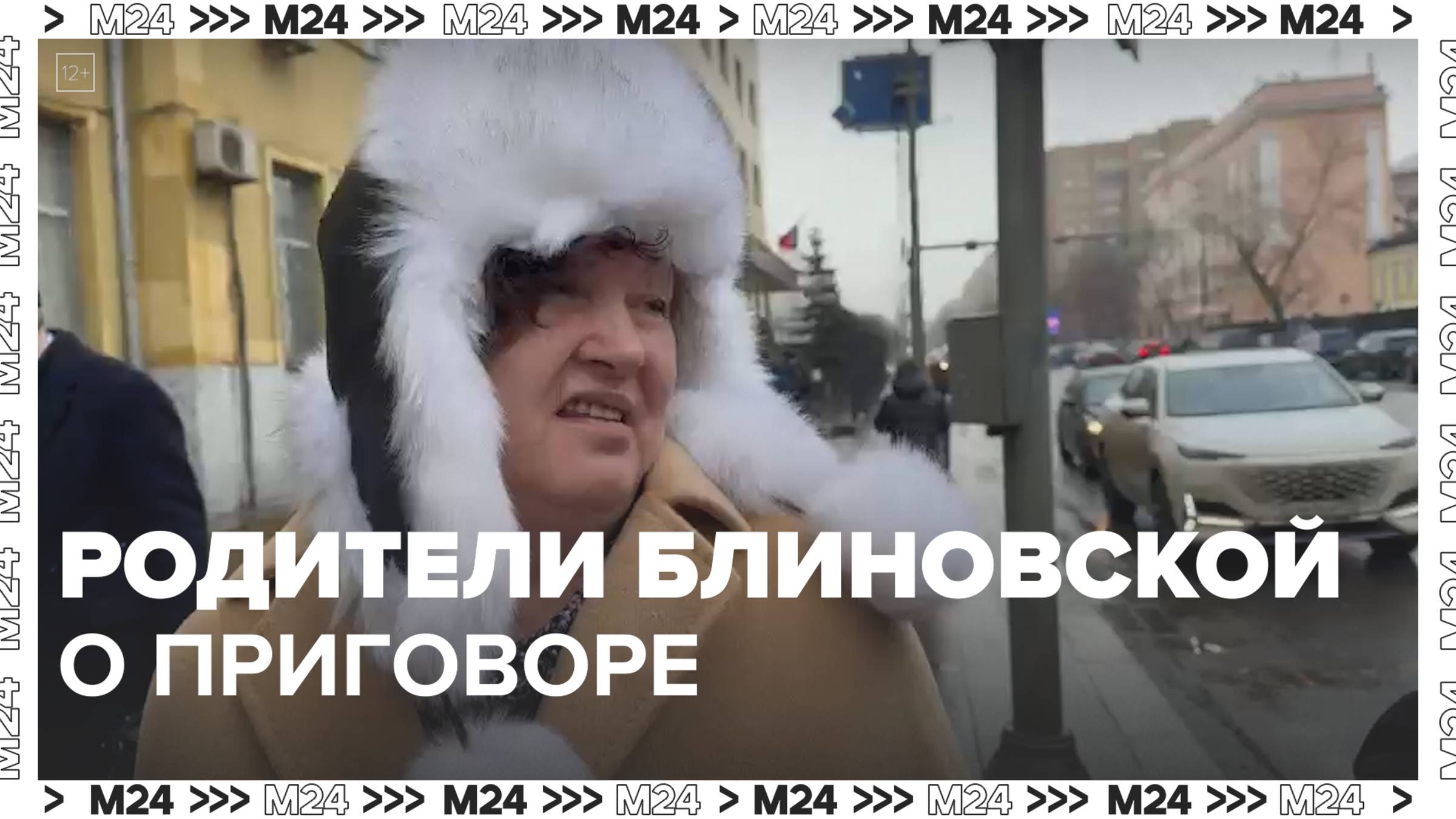 Родители Елены Блиновской о приговоре — Москва 24