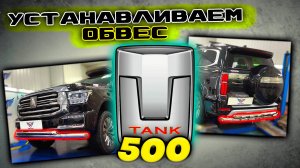 Обвес Защиты Бампера на Танк 500 - Инструкция по Монтажу от ТиДжей-Тюнинг