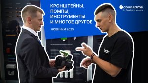 Расходные материалы для систем кондиционирования и вентиляции воздуха - Aquatherm 2025