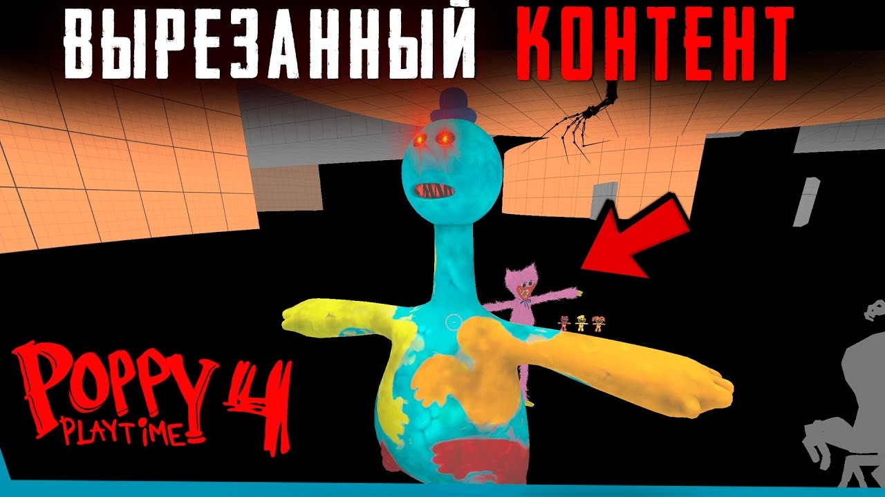 ЧТО УДАЛИЛИ В Poppy Playtime 4? Секреты | Сцены за кадром смотреть онлайн