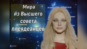 Мира из Высшего Совета Плеяд: Представители Света