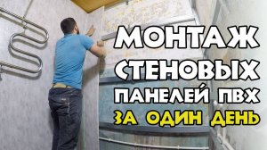 КАК Я ДЕЛАЛ ПВХ ПАНЕЛИ В ВАННОЙ ЗА ОДИН ДЕНЬ / Бюджетный ремонт санузла часть 2  Готовый результат