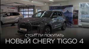 Что за автомобиль такой, одни недостатки! Стоит ли покупать НОВЫЙ Chery Tiggo 4?