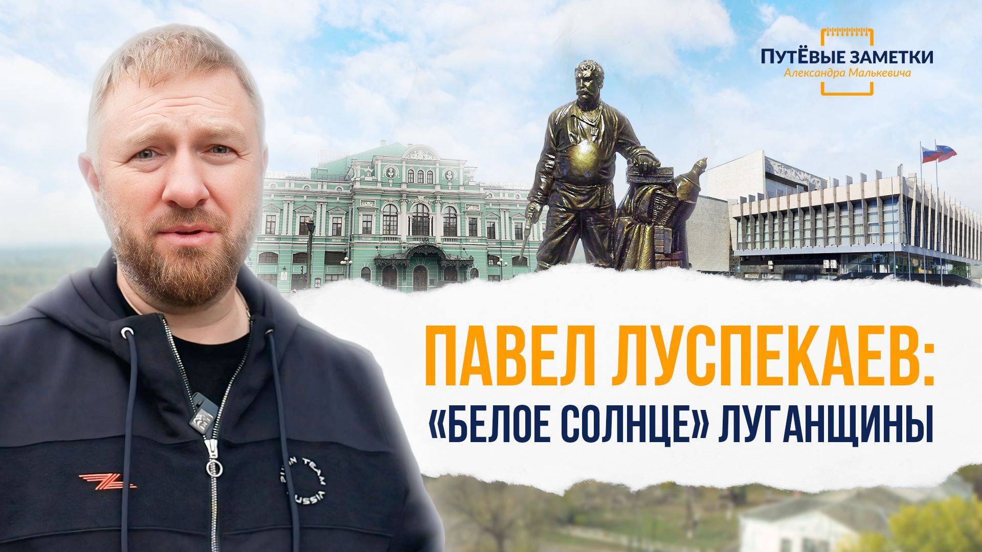 Павел Луспекаев: «Белое солнце» Луганщины – «ПутЁвые заметки». Выпуск №45.