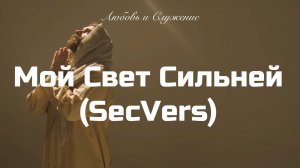 Мой Свет Сильней (SecVers)  - Любовь и Служение