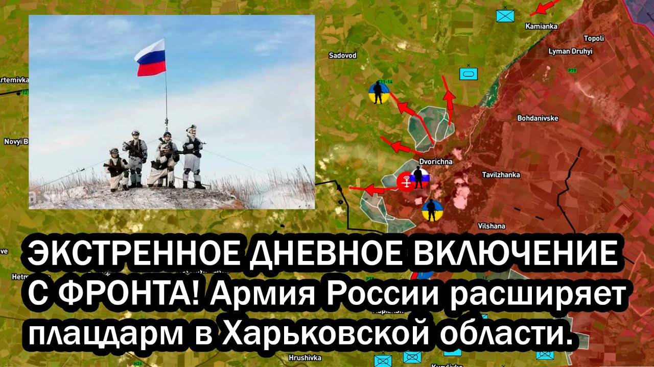 ЭКСТРЕННОЕ ДНЕВНОЕ ВКЛЮЧЕНИЕ С ФРОНТА! Армия России расширяет плацдарм в Харьковской области.