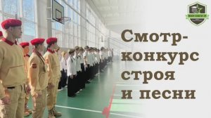 Смотр-конкурс строя и песни 2025