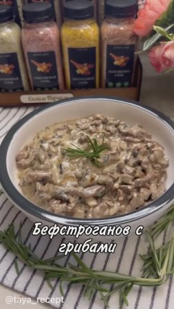 БЕФСТРОГАНОВ С ГРИБАМИ И СЛИВКАМИ
