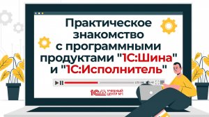 Анонс "Практическое знакомство с программными продуктами "1С:Шина" и "1С:Исполнитель"