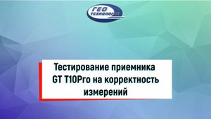 Тестирование приемника GT T10Pro на корректность измерений