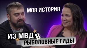 Из МВД в Рыболовные Гиды! Как я до такого докатился? Первые клиенты, первые отзывы, чё по чем?