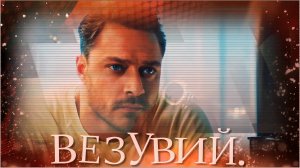 Юля Паршута & Марк Тишман - «Везувий».