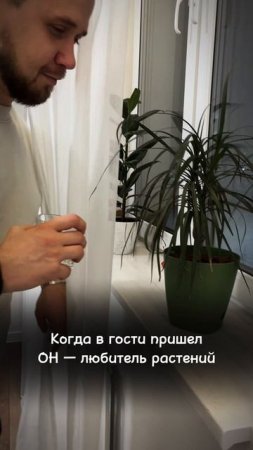 #shorts Когда в гости пришел ОН   любитель растений #огород #комнатныерастения #цветы #сад #plants
