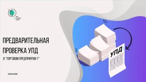 Предварительная проверка УПД в Торговом предприятии 7