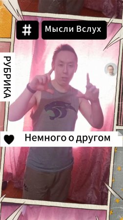 Рубрика Мысли Вслух - Немного о другом
