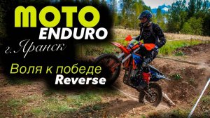 Эндуро соревнования "Воля к победе (Reverse)" | Яранск