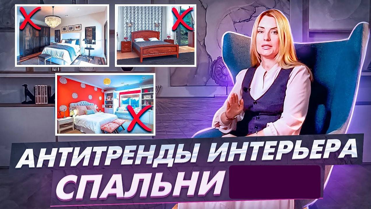 ТАК УЖЕ НИКТО НЕ ДЕЛАЕТ! 10 антитрендов дизайна интерьера спальни 2023